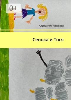 Обложка книги «Сенька и Тося» — Алиса Никифорова