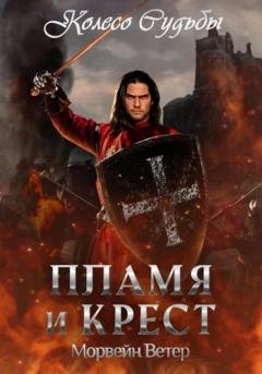 Обложка книги «Колесо судьбы. Пламя и крест» — Морвейн Ветер