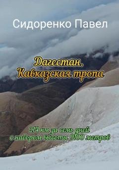 Обложка книги «Дагестан. Кавказская тропа» — Павел Сидоренко