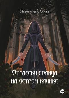 Обложка книги «Отблески солнца на остром клинке» — Анастасия Орлова