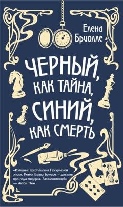 Обложка книги «Чёрный, как тайна, синий, как смерть» — Елена Бриолле