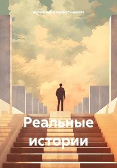 Обложка книги «Реальные истории» — Валентина Андреевна Калыбельникова