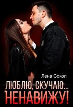 Обложка книги «Люблю, скучаю… Ненавижу!» — Лена Сокол