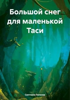 Обложка книги «Большой снег для маленькой Таси» — Светлана Валерьевна Попкова