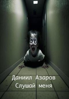 Обложка книги «Слушай меня» — Даниил Азаров