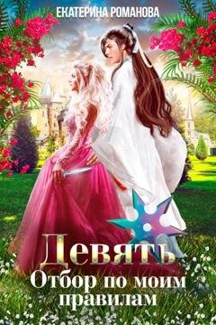 Обложка книги «Девять. Отбор по моим правилам» — Екатерина Романова