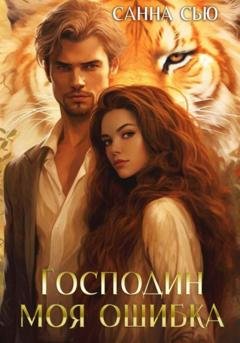 Обложка книги «Господин Моя Ошибка» — Санна Сью
