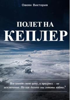 Обложка книги «Полет на Кеплер» — Овеян Виктория