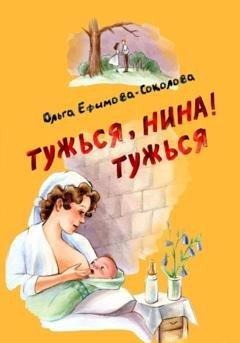 Обложка книги «Тужься, Нина, тужься!» — Ольга Ефимова-Соколова