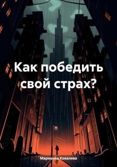 Обложка книги «Как победить свой страх?» — Марианна Ковалева