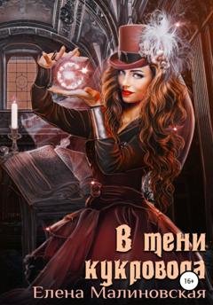Обложка книги «В тени кукловода» — Елена Малиновская
