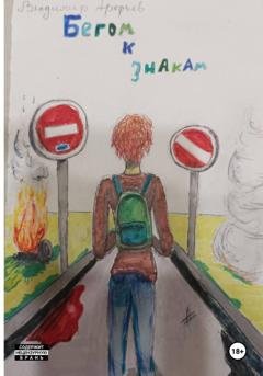 Обложка книги «Бегом к знакам. Удивительная история про бег» — Владимир Арефьев