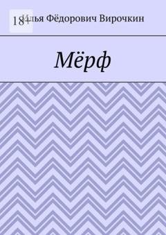 Обложка книги «Мёрф» — Илья Фёдорович Вирочкин