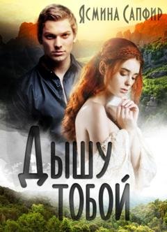 Обложка книги «Дышу тобой» — Ясмина Сапфир