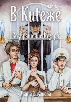 Обложка книги «В Китеже. Возвращение Кузара, часть 2» — Марта Зиланова