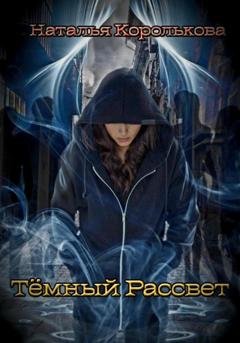 Обложка книги «Тёмный рассвет» — Наталья Королькова
