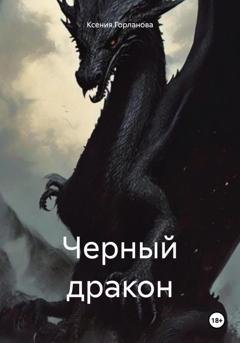 Обложка книги «Черный дракон» — Ксения Витальевна Горланова