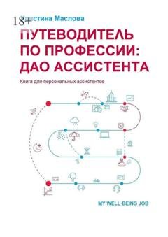 Обложка книги «Путеводитель по профессии: ДАО ассистента» — Кристина Маслова