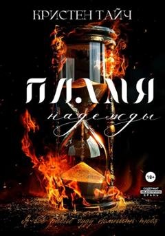 Обложка книги «Пламя надежды» — Кристен Тайч