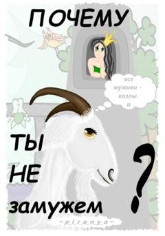 Обложка книги «Почему ты не замужем?» — p_i_r_a_n_y_a