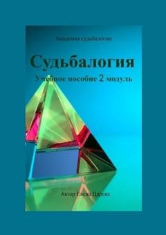 Обложка книги «Судьбалогия. Учебное пособие. 2-й модуль» — Елена Царева