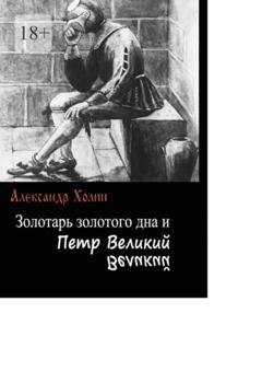 Обложка книги «Золотарь золотого дна и Петр Великий» — Александр Холин