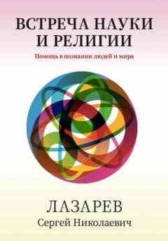 Обложка книги «Здоровье человека. Встреча науки и религии» — Сергей Лазарев