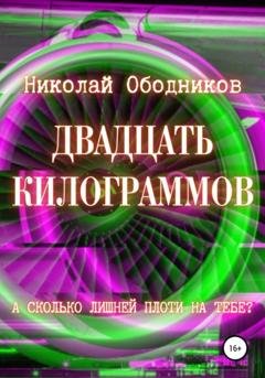 Обложка книги «Двадцать килограммов» — Николай Ободников