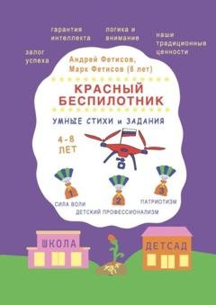 Обложка книги «Красный беспилотник» — Андрей Фетисов