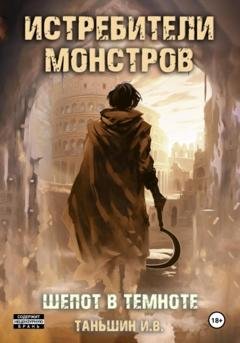 Обложка книги «Истребители Монстров: Шепот в темноте» — Илья Викторович Таньшин