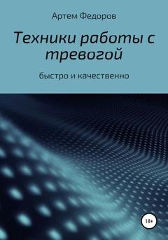 Обложка книги «Техники работы с тревогой» — Артем Иванович Федоров