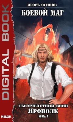Обложка книги «Тысячелетний воин Ярополк» — Игорь Осипов
