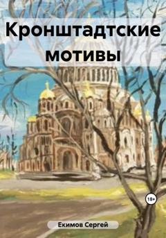 Обложка книги «Кронштадтские мотивы» — Сергей Петрович Екимов