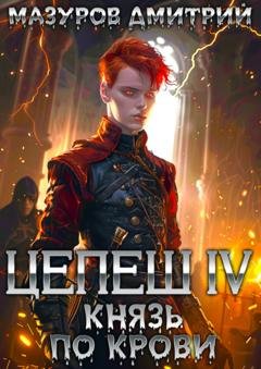 Обложка книги «Цепеш IV. Князь по крови» — Дмитрий Мазуров