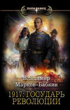 Обложка книги «1917: Государь революции» — Владимир Марков-Бабкин