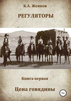 Обложка книги «Регуляторы. Книга первая. Цена говядины» — Константин Александрович Жевнов