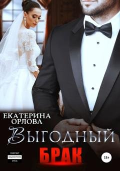 Обложка книги «Выгодный брак» — Екатерина Орлова