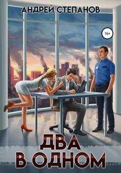 Обложка книги «Два в одном» — Андрей Валерьевич Степанов