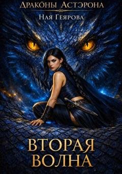 Обложка книги «Вторая волна» — Ная Геярова