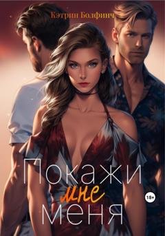 Обложка книги «Покажи мне меня» — Кэтрин Болфинч