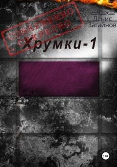 Обложка книги «Хрумки-1. Совершенно секретно» — dee .