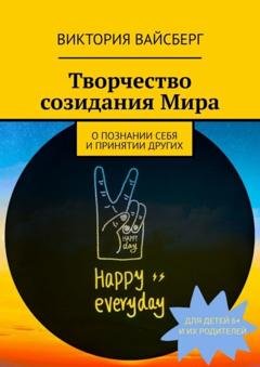 Обложка книги «Творчество созидания Мира» — Виктория Вайсберг