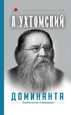 Обложка книги «Доминанта: физиология поведения» — Алексей Ухтомский