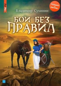 Обложка книги «Бои без правил» — Владимир Сухинин