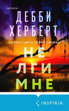 Обложка книги «Не лги мне» — Дебби Херберт
