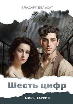 Обложка книги «Шесть цифр» — Владарг Дельсат