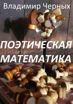 Обложка книги «Поэтическая математика» — Владимир Романович Черных