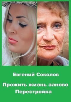Обложка книги «Прожить жизнь заново. Перестройка» — Евгений Владимирович Соколов