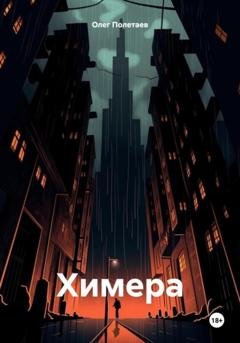 Обложка книги «Химера» — Олег Юрьевич Полетаев