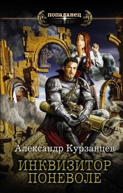 Обложка книги «Инквизитор поневоле» — Александр Курзанцев